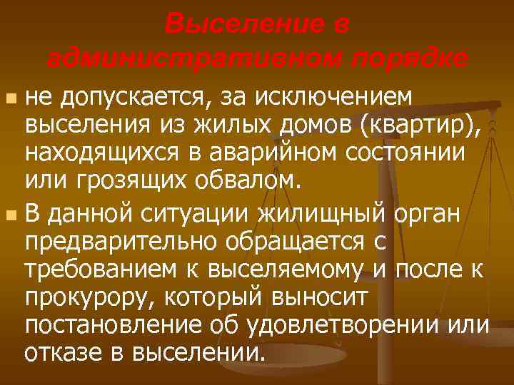 Выселение в административном порядке не допускается, за исключением выселения из жилых домов (квартир), находящихся