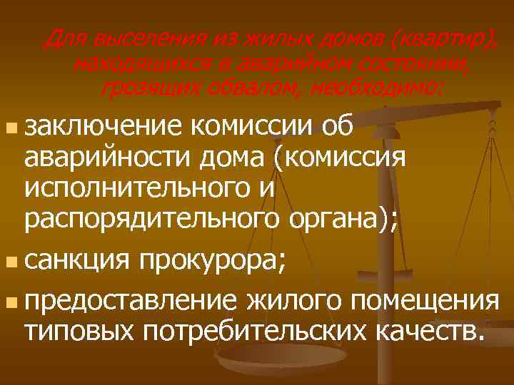 Для выселения из жилых домов (квартир), находящихся в аварийном состоянии, грозящих обвалом, необходимо: n