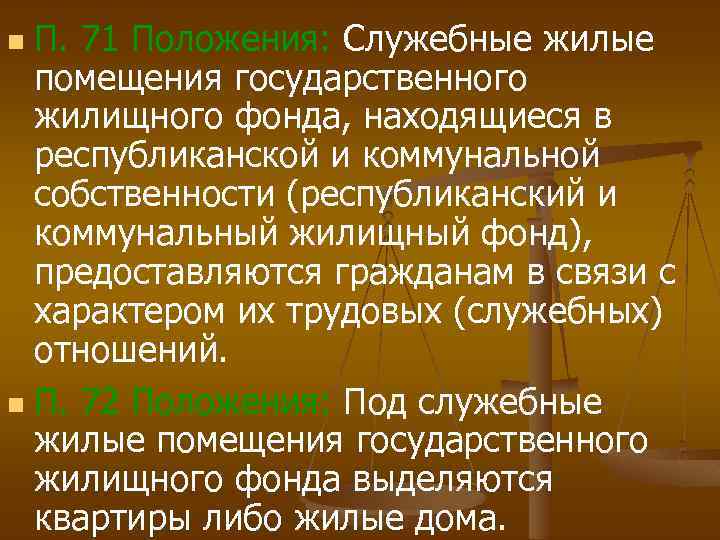 П. 71 Положения: Служебные жилые помещения государственного жилищного фонда, находящиеся в республиканской и коммунальной