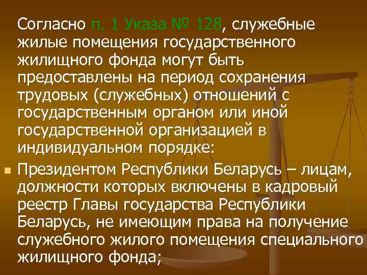 n Согласно п. 1 Указа № 128, служебные Согласно жилые помещения государственного жилищного фонда