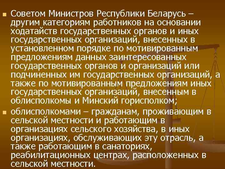 n n Советом Министров Республики Беларусь – другим категориям работников на основании ходатайств государственных