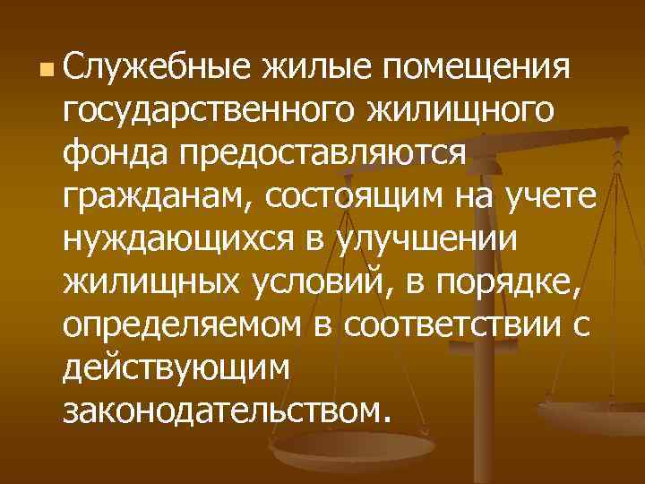 n Служебные жилые помещения государственного жилищного фонда предоставляются гражданам, состоящим на учете нуждающихся в