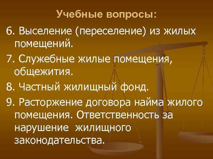 Учебные вопросы: 6. Выселение (переселение) из жилых помещений. 7. Служебные жилые помещения, общежития. 8.