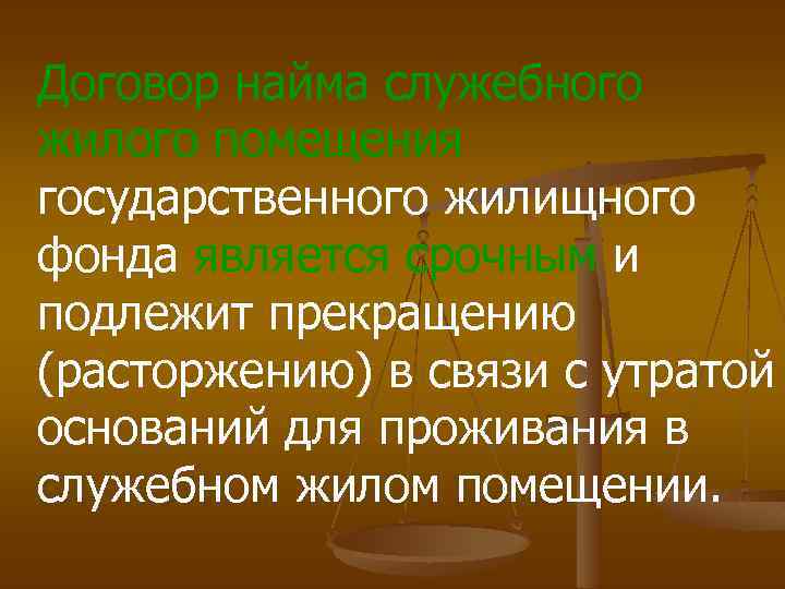 Договор найма служебного жилого помещения государственного жилищного фонда является срочным и подлежит прекращению (расторжению)