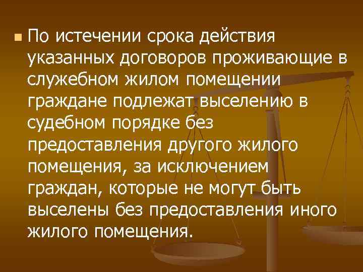 n По истечении срока действия указанных договоров проживающие в служебном жилом помещении граждане подлежат