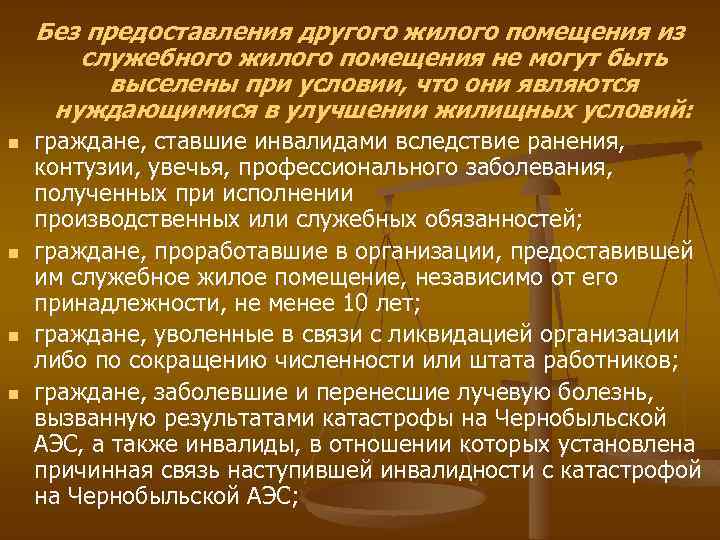 Без предоставления другого жилого помещения из служебного жилого помещения не могут быть выселены при