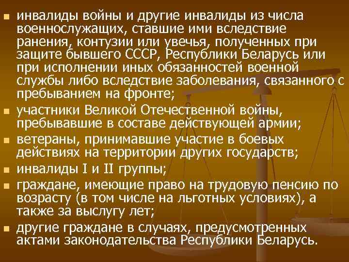 n n n инвалиды войны и другие инвалиды из числа военнослужащих, ставшие ими вследствие