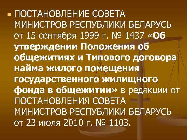 n ПОСТАНОВЛЕНИЕ СОВЕТА МИНИСТРОВ РЕСПУБЛИКИ БЕЛАРУСЬ от 15 сентября 1999 г. № 1437 «Об