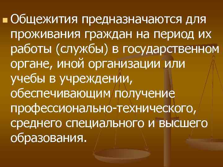 n Общежития предназначаются для проживания граждан на период их работы (службы) в государственном органе,