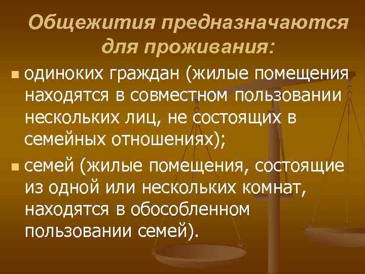 Общежития предназначаются для проживания: одиноких граждан (жилые помещения находятся в совместном пользовании нескольких лиц,