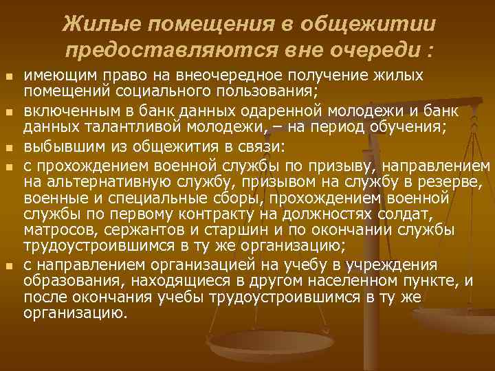 Жилые помещения в общежитии предоставляются вне очереди : n n n имеющим право на