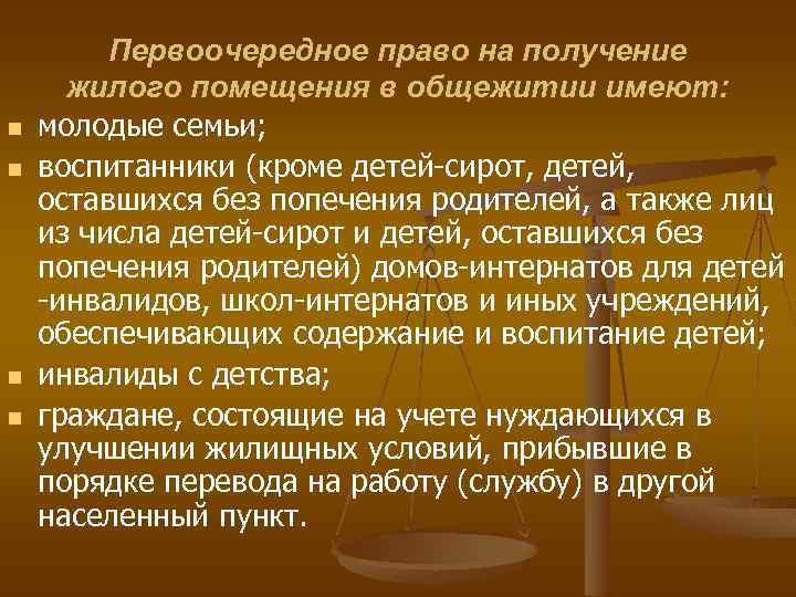 n n Первоочередное право на получение жилого помещения в общежитии имеют: молодые семьи; воспитанники