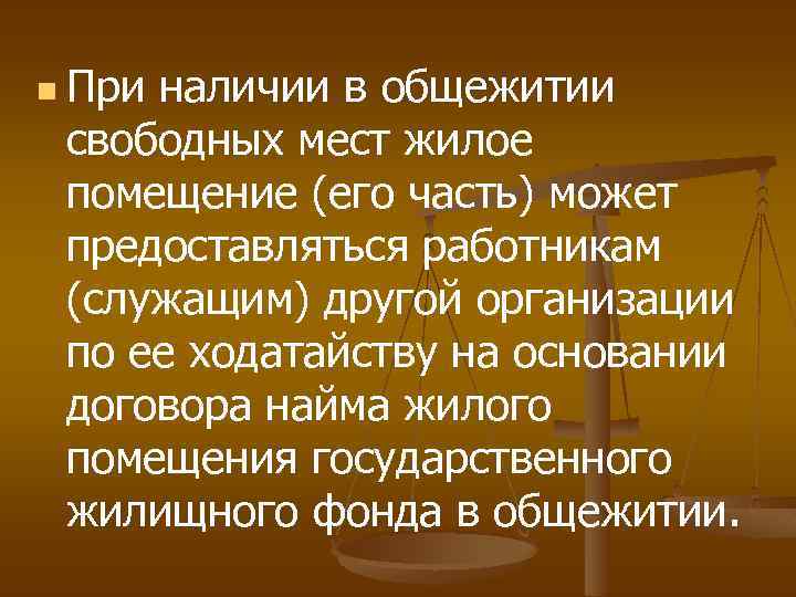 n При наличии в общежитии свободных мест жилое помещение (его часть) может предоставляться работникам