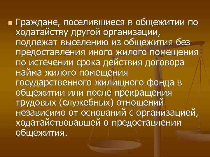 n Граждане, поселившиеся в общежитии по ходатайству другой организации, подлежат выселению из общежития без