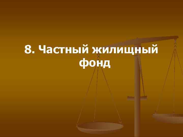 8. Частный жилищный фонд 