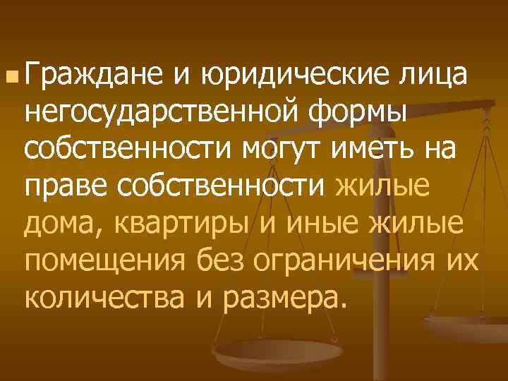 n Граждане и юридические лица негосударственной формы собственности могут иметь на праве собственности жилые