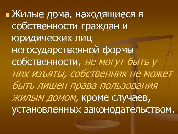 n Жилые дома, находящиеся в собственности граждан и юридических лиц негосударственной формы собственности, не