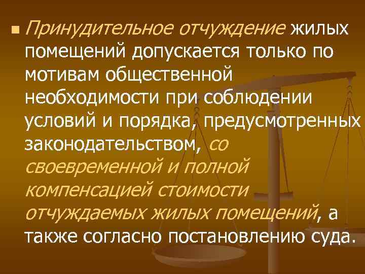 n Принудительное отчуждение жилых помещений допускается только по мотивам общественной необходимости при соблюдении условий