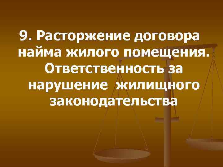 9. Расторжение договора найма жилого помещения. Ответственность за нарушение жилищного законодательства 