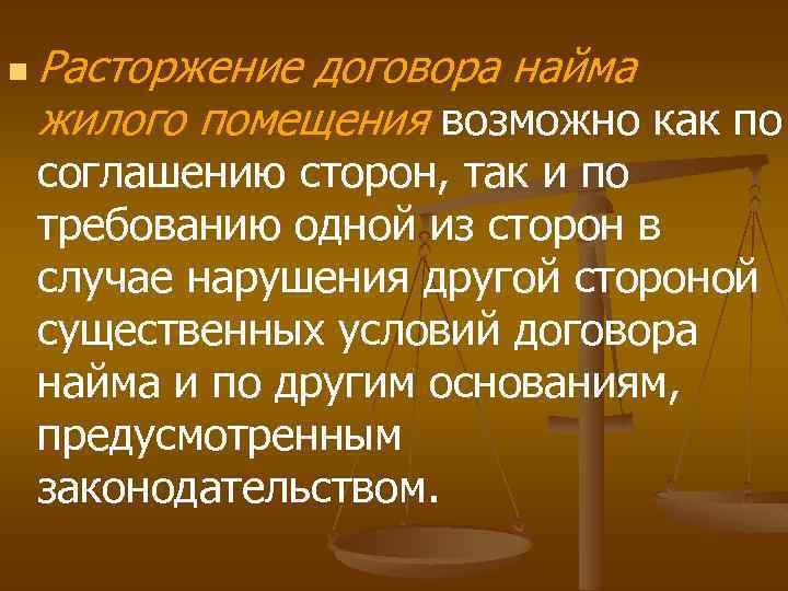 n Расторжение договора найма жилого помещения возможно как по соглашению сторон, так и по