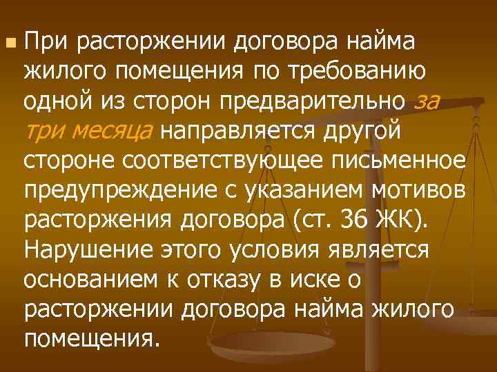 n При расторжении договора найма жилого помещения по требованию одной из сторон предварительно за