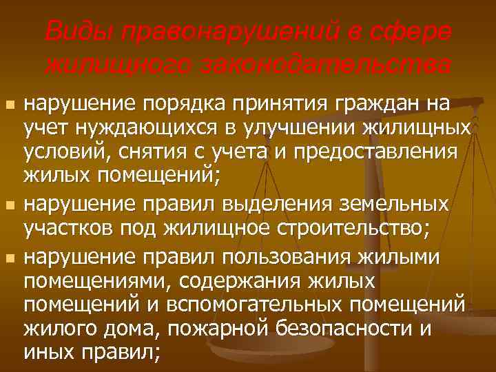 Виды правонарушений в сфере жилищного законодательства n n n нарушение порядка принятия граждан на