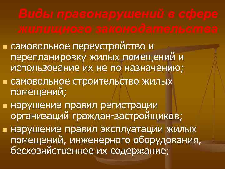 Виды правонарушений в сфере жилищного законодательства n n самовольное переустройство и перепланировку жилых помещений