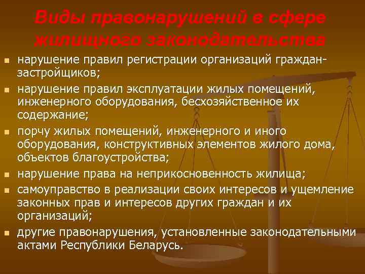 Виды правонарушений в сфере жилищного законодательства n n n нарушение правил регистрации организаций гражданзастройщиков;