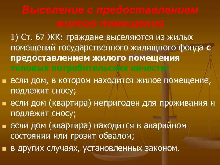 Выселение с предоставлением жилого помещения n n 1) Ст. 67 ЖК: граждане выселяются из