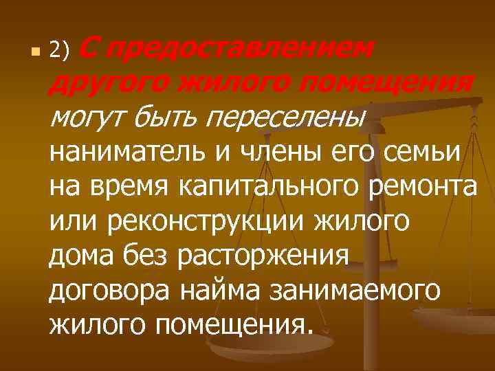 n 2) С предоставлением другого жилого помещения могут быть переселены наниматель и члены его