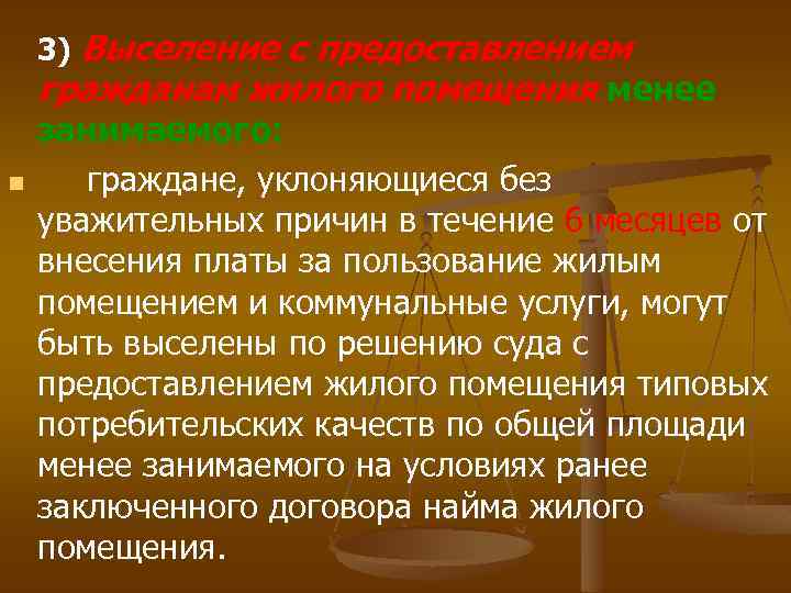 3) Выселение с предоставлением гражданам жилого помещения менее n занимаемого: граждане, уклоняющиеся без уважительных