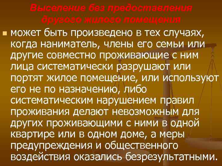 Выселение без предоставления другого жилого помещения n может быть произведено в тех случаях, когда