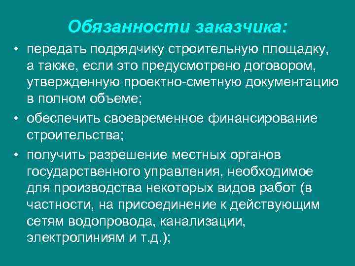 Обязанности контрагентов. Обязанности заказчика. Ответственность заказчика перед подрядчиком.