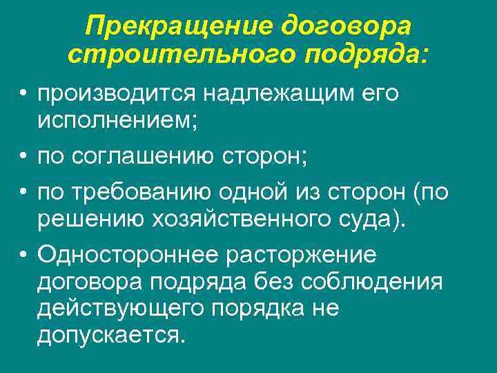 Прекращение изменение. Прекращение договора строительного подряда. Расторжение договора строительного подряда. Договор строительного подряда прекращение договора. Основания расторжения договора подряда.