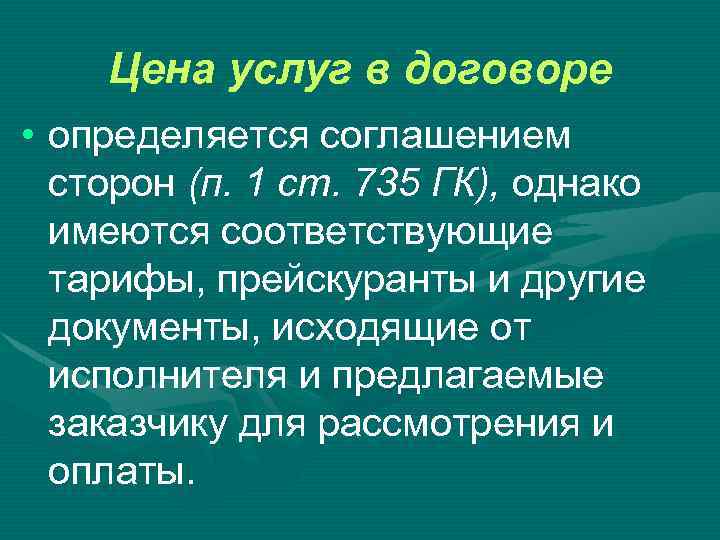 Цена услуг в договоре • определяется соглашением сторон (п. 1 ст. 735 ГК), однако
