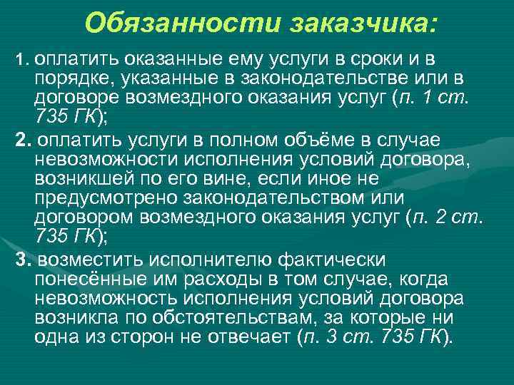 Обязанности заказчика: 1. оплатить оказанные ему услуги в сроки и в порядке, указанные в