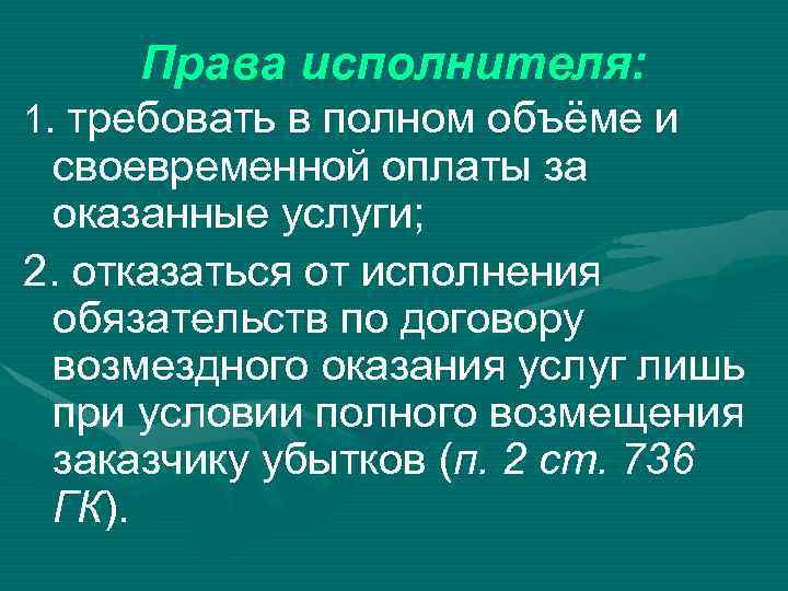 Права исполнителя: 1. требовать в полном объёме и своевременной оплаты за оказанные услуги; 2.