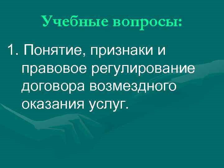 Правовое регулирование договора возмездного оказания услуг презентация