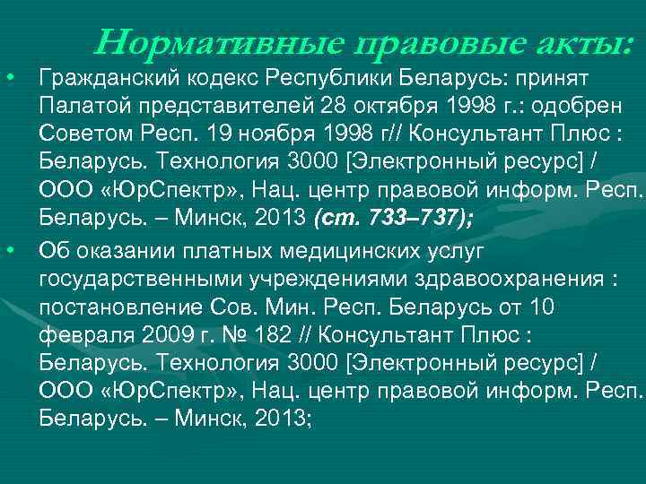  • • Нормативные правовые акты: Гражданский кодекс Республики Беларусь: принят Палатой представителей 28