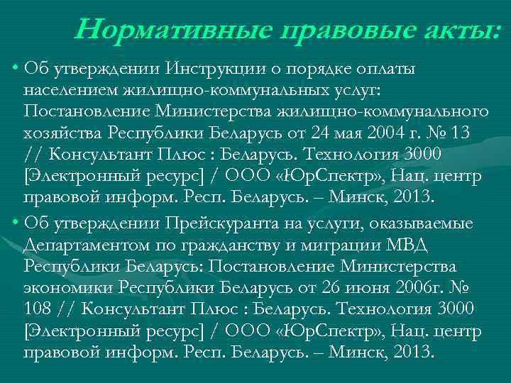 Нормативные правовые акты: • Об утверждении Инструкции о порядке оплаты населением жилищно-коммунальных услуг: Постановление