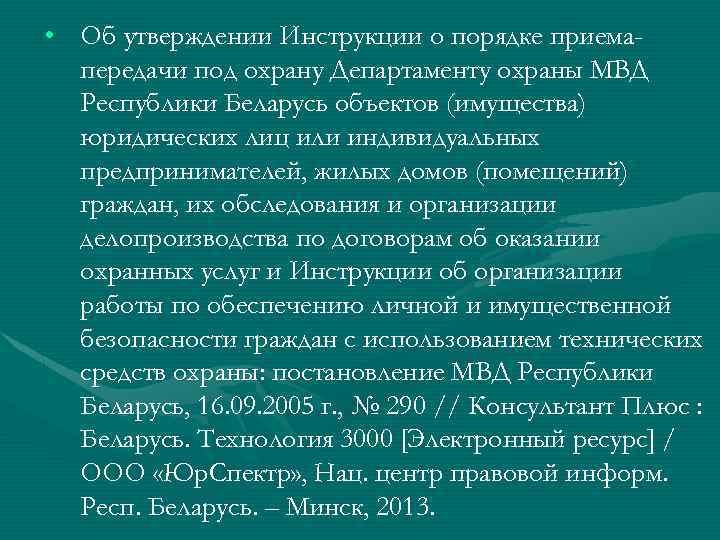  • Об утверждении Инструкции о порядке приемапередачи под охрану Департаменту охраны МВД Республики