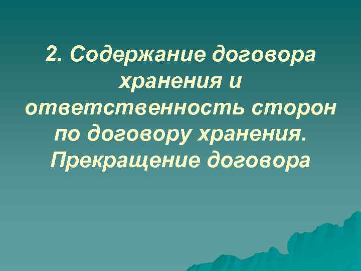 2. Содержание договора хранения и ответственность сторон по договору хранения. Прекращение договора 