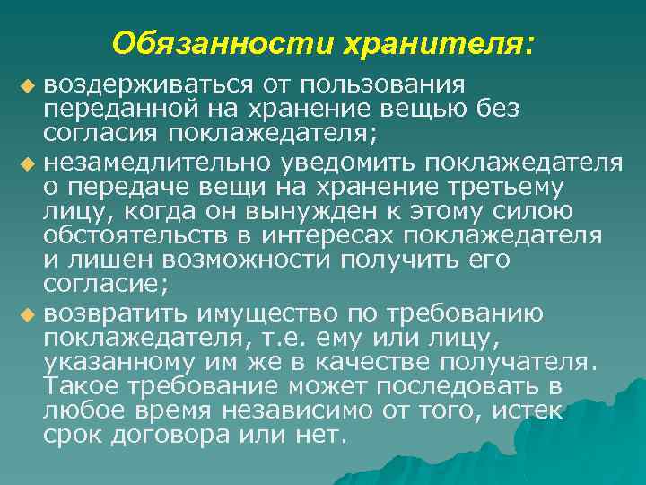Обязанности хранителя: воздерживаться от пользования переданной на хранение вещью без согласия поклажедателя; u незамедлительно