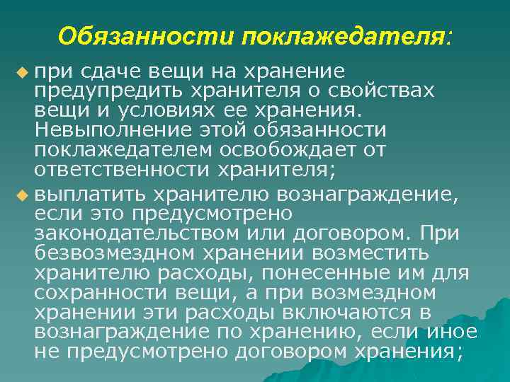 Обязанности поклажедателя: при сдаче вещи на хранение предупредить хранителя о свойствах вещи и условиях