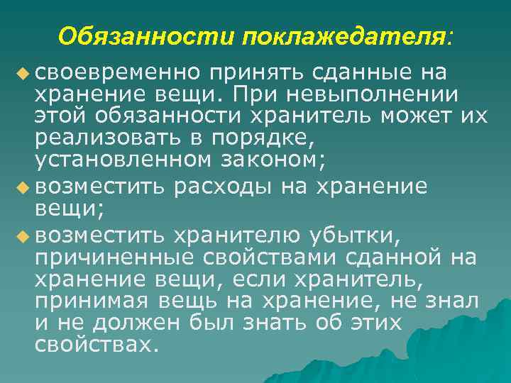 Обязанности поклажедателя: u своевременно принять сданные на хранение вещи. При невыполнении этой обязанности хранитель