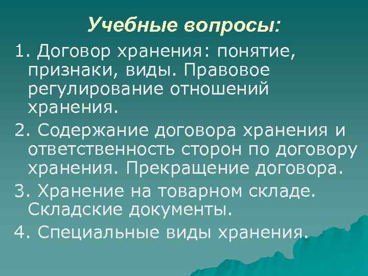 Учебные вопросы: 1. Договор хранения: понятие, признаки, виды. Правовое регулирование отношений хранения. 2. Содержание