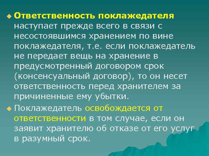 Ответственность поклажедателя наступает прежде всего в связи с несостоявшимся хранением по вине поклажедателя, т.
