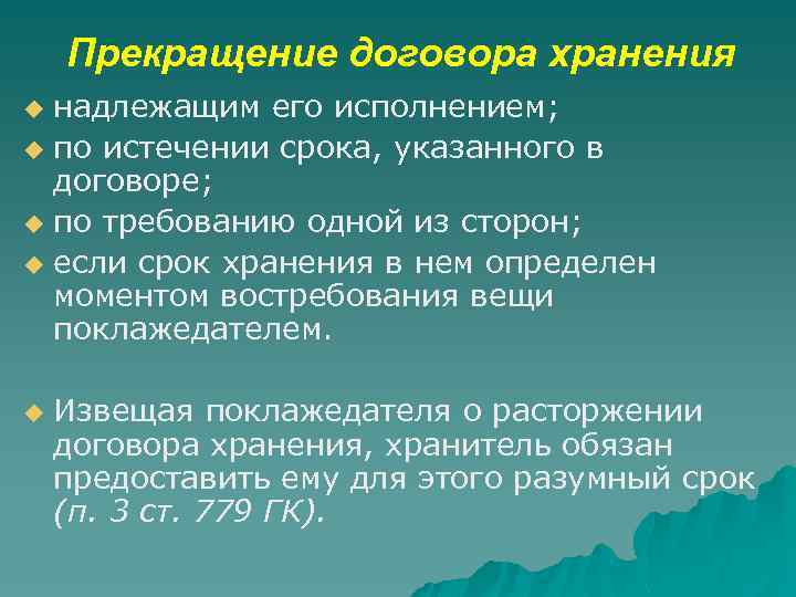 Прекращение договора хранения надлежащим его исполнением; u по истечении срока, указанного в договоре; u