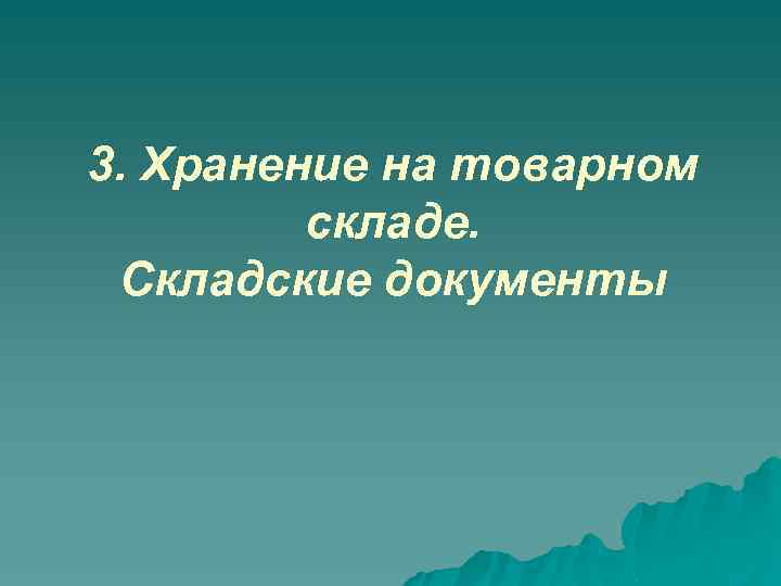 3. Хранение на товарном складе. Складские документы 
