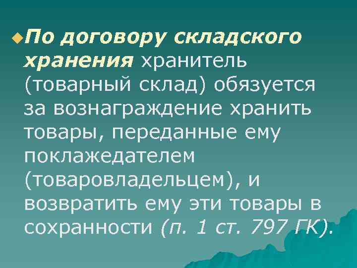 u. По договору складского хранения хранитель (товарный склад) обязуется за вознаграждение хранить товары, переданные